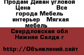 Продам Диван угловой › Цена ­ 30 000 - Все города Мебель, интерьер » Мягкая мебель   . Свердловская обл.,Нижняя Салда г.